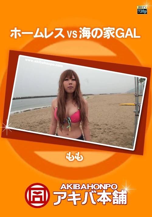 ホームレス vs 海の家ＧＡＬ もも