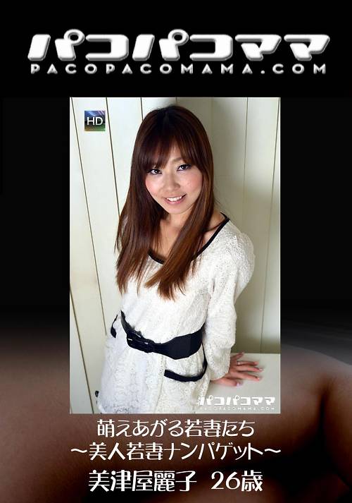 パコパコママ 1322 萌えあがる若妻たち　〜美人若妻ナンパゲット〜美津屋麗子26歳