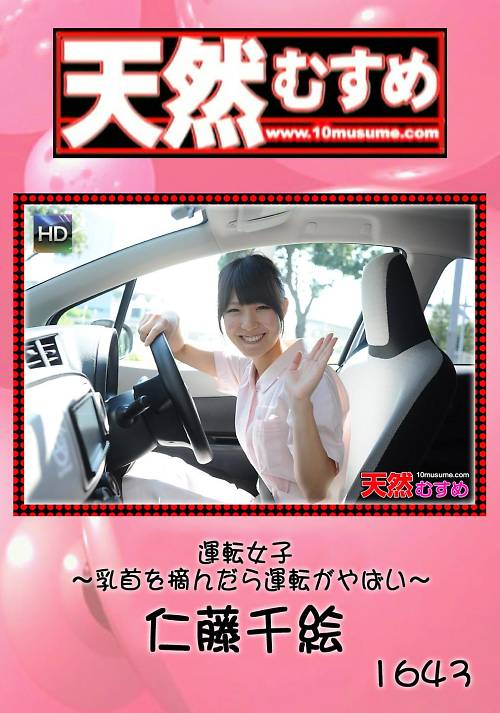 天然むすめ 1643 運転女子　〜乳首を摘んだら運転がやばい〜仁藤千絵