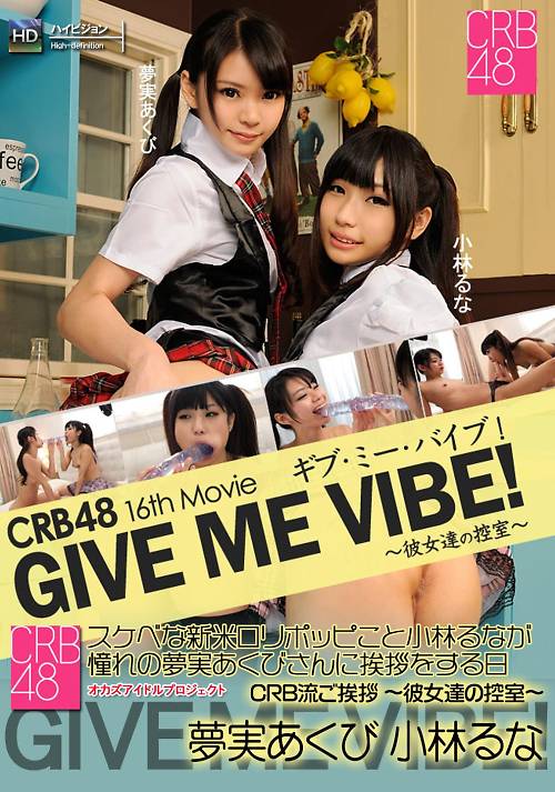 CRB48 GIVE ME バイブ！　〜彼女達の控室〜 夢実あくび 小林るな