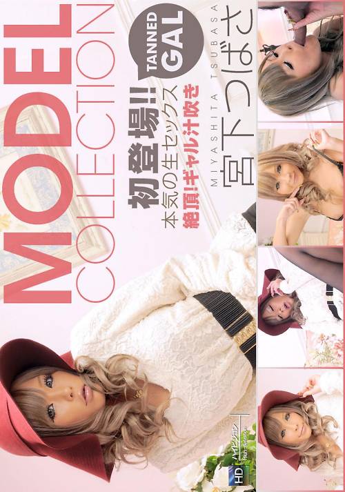 Model Collection 118 ギャル 宮下つばさ