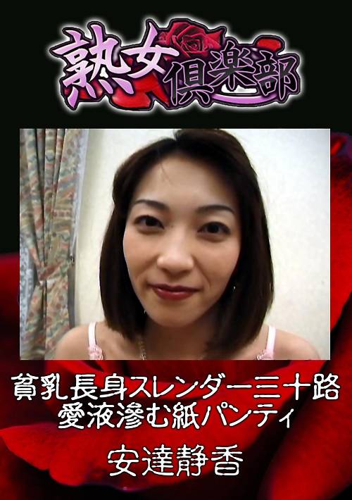 安達静香 貧乳長身スレンダー三十路　愛液滲む紙パンティ