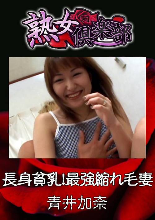 青井加奈 長身貧乳！最強縮れ毛妻