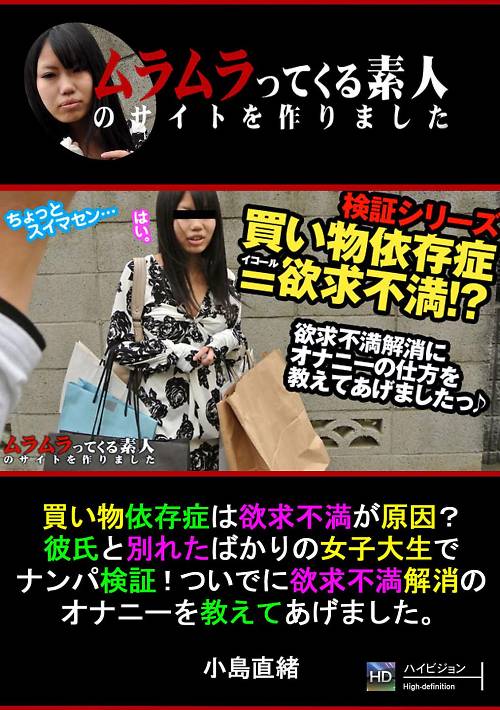 買い物依存症は欲求不満が原因？彼氏と別れたばかりの女子大生でナンパ検証！ついでに欲求不満解消のオナニーを教えてあげました。　小島直緒