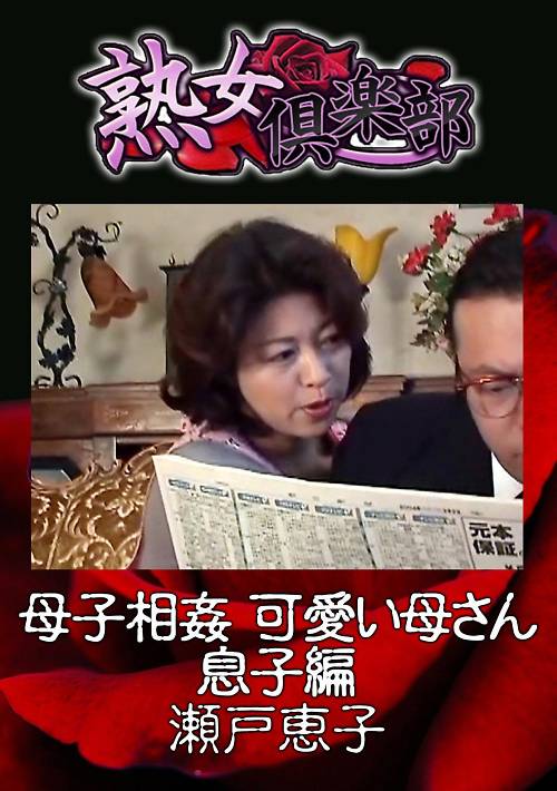 母子相姦 可愛い母さん 息子編 瀬戸恵子