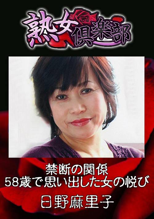 禁断の関係 58歳で思い出した女の悦び 日野麻里子