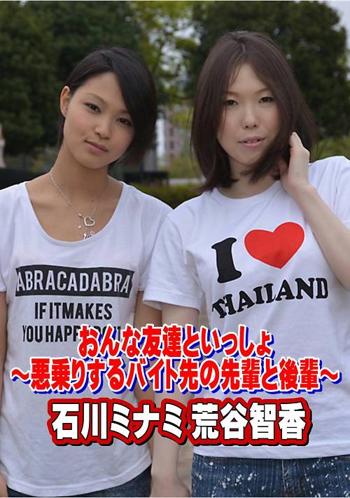 天然むすめ 1735　おんな友達といっしょ　〜悪乗りするバイト先の先輩と後輩〜　石川ミナミ　荒谷智香