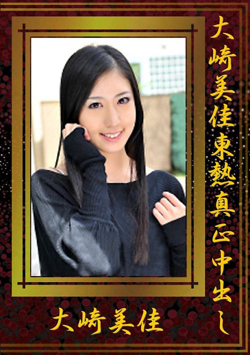 大崎美佳東熱真正中出し 大崎美佳