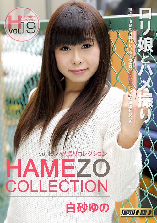 HAMEZO 〜ハメ撮りコレクション〜 Vol.19 白砂ゆの