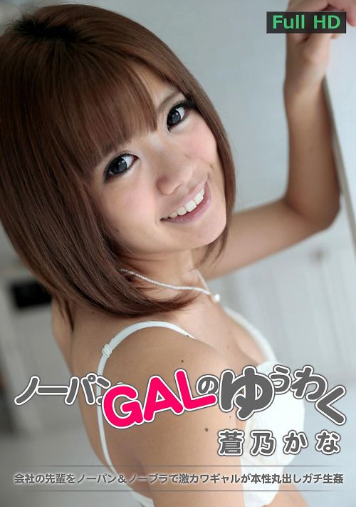 ノーパンGALの誘惑 蒼乃かな