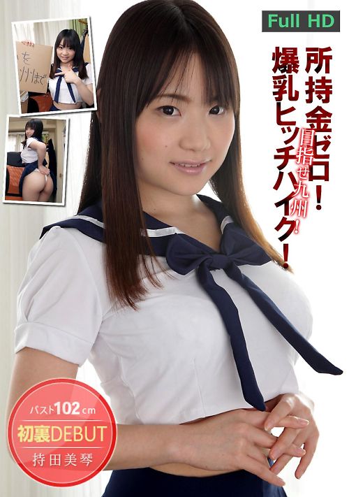 所持金ゼロ！目指せ九州！102cm爆乳ヒッチハイク！ 持田美琴