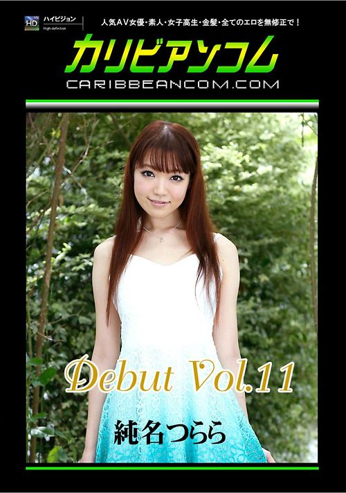 Debut Vol.11 純名つらら