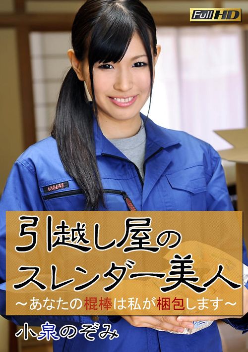 引っ越し屋のスレンダー美人 小泉のぞみ