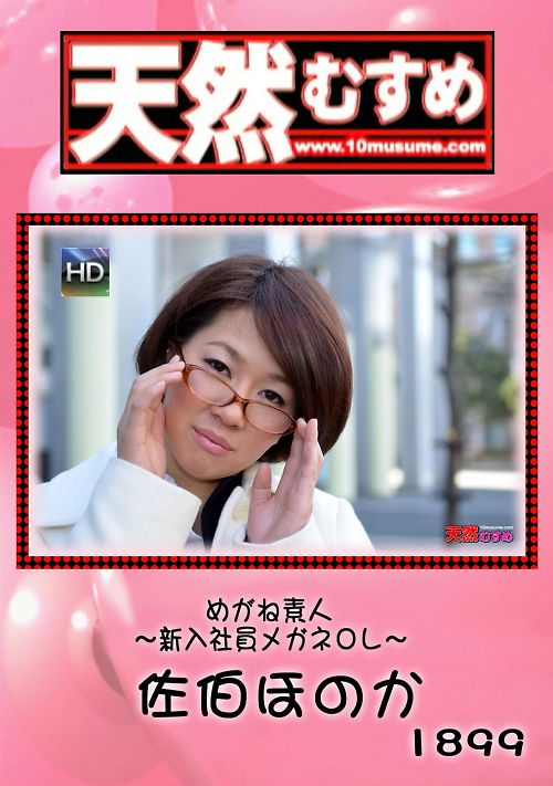 天然むすめ 1899 めがね素人　〜新入社員メガネOL〜　佐伯ほのか