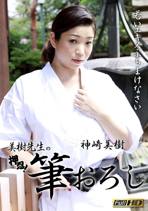 美樹先生の筆おろし 神崎美樹