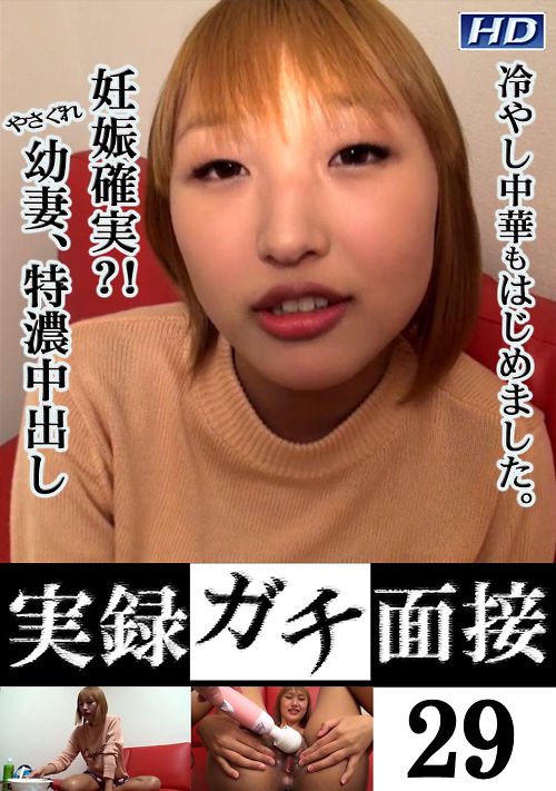 実録ガチ面接29　由紀子21歳