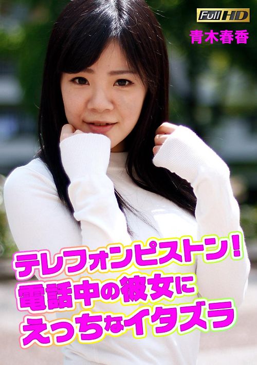 テレフォンピストン！電話中の彼女にえっちなイタズラ 青木春香