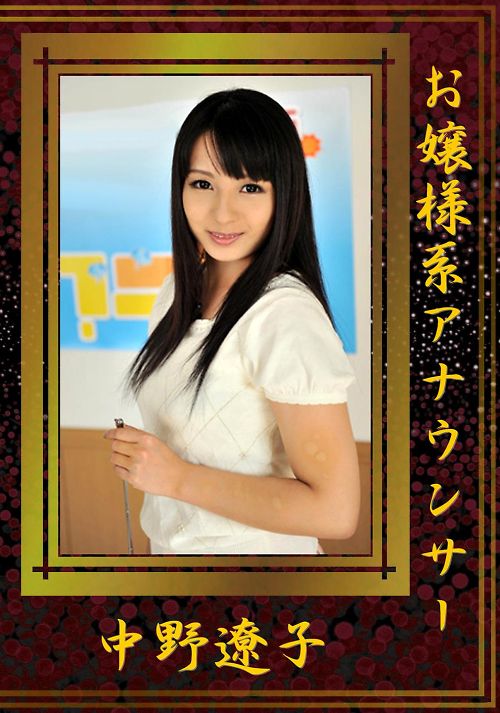 お嬢様系アナウンサー 中野遼子