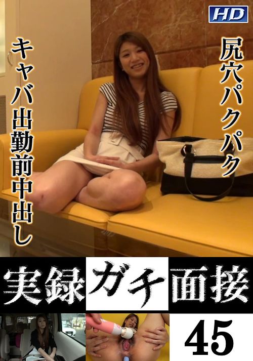 実録ガチ面接45 優子20歳