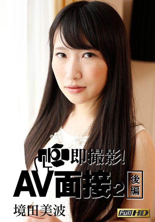 即撮影！AV面接2　後編 境田美波