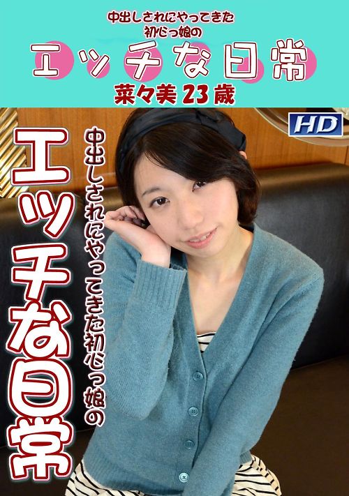 エッチな日常81　菜々美23歳