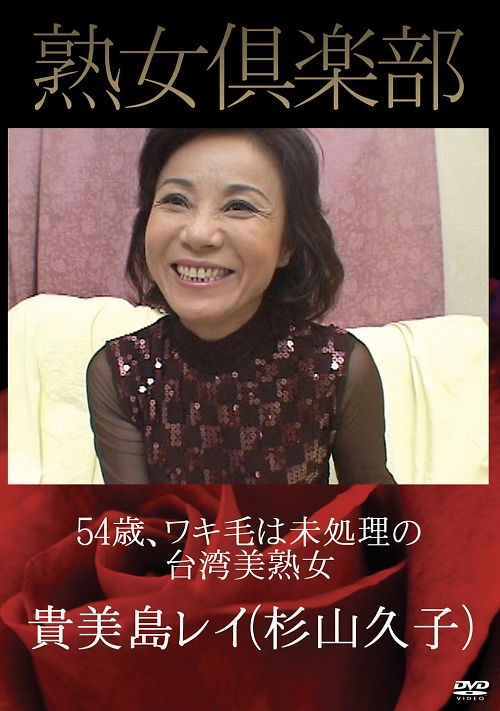 杉山久子 54歳、ワキ毛は未処理の台湾美熟女