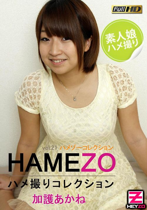HAMEZO,〜ハメ撮りコレクション〜vol.21,加護あかね