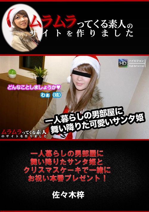 一人暮らしの男部屋に舞い降りたサンタ姫とクリスマスケーキで一緒にお祝い本番プレゼント！