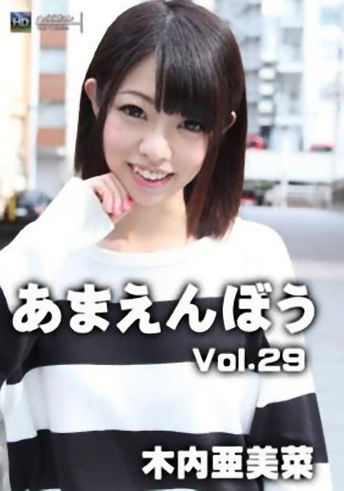 あまえんぼう Vol.29 木内亜美菜