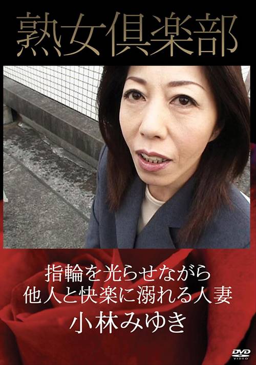 指輪を光らせながら他人と快楽に溺れる人妻 小林みゆき