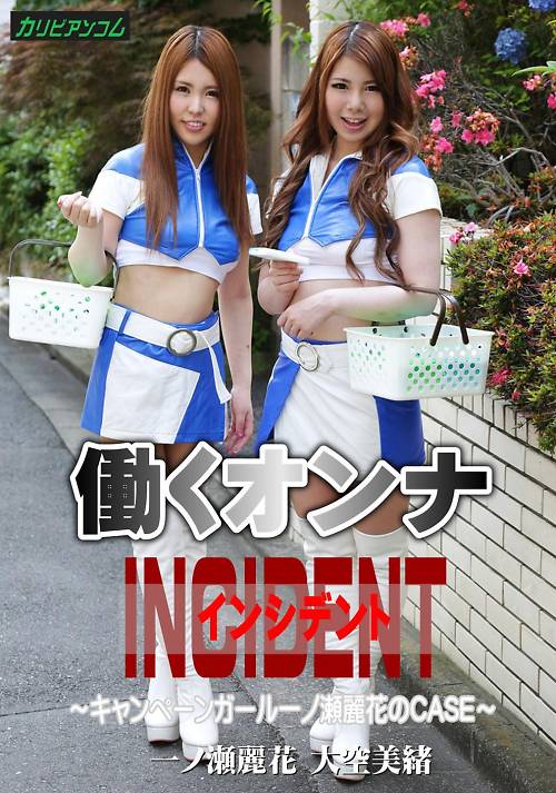 働くオンナINCIDENT 〜キャンペーンガール一ノ瀬麗花のCASE〜一ノ瀬麗花 大空美緒