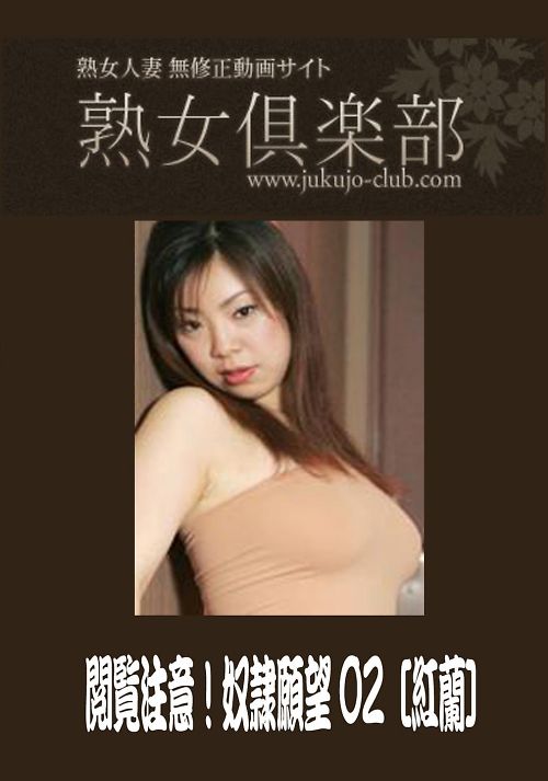 熟女倶楽部　閲覧注意奴隷願望　02 紅蘭