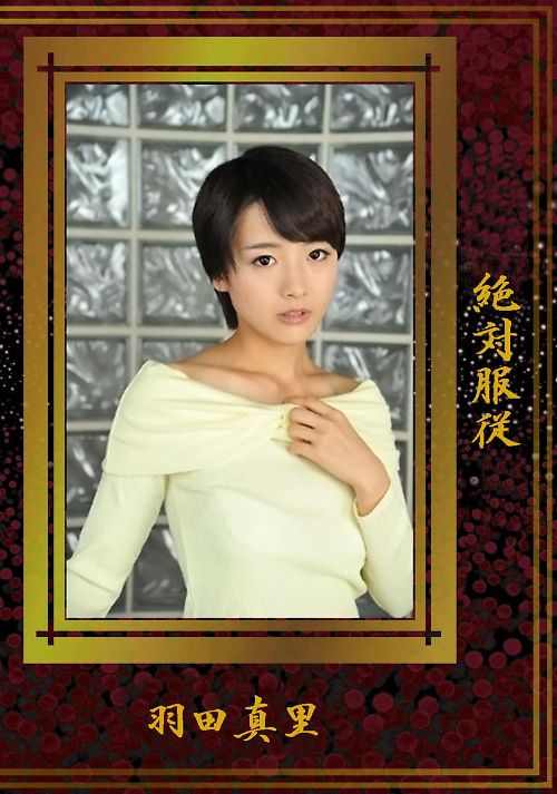 絶対服従 羽田真里