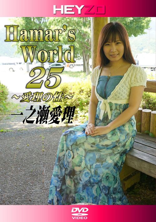 Hamar's World Vol.25 愛理の性 一之瀬愛理