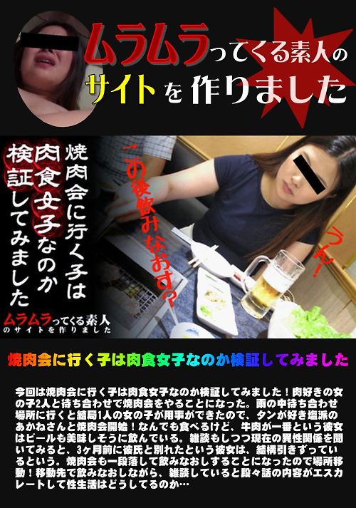 焼肉会に行く子は肉食女子なのか検証してみました あかね