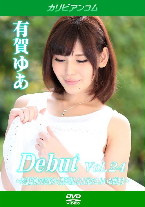 Debut Vol．24 〜老舗旅館の実家から飛び出した口元のユルいお嬢さま〜有賀ゆあ