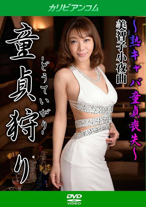 カリビアン 童貞狩り 熟キャバ童貞喪失 美智子小夜曲