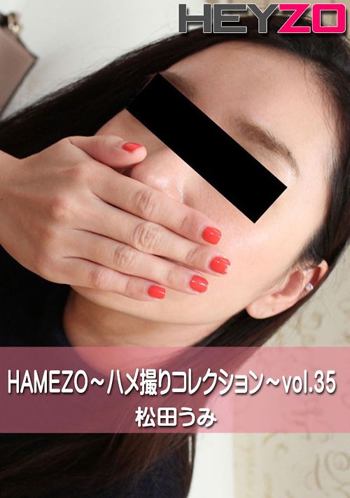 HAMEZO〜ハメ撮りコレクション〜vol.35 松田うみ