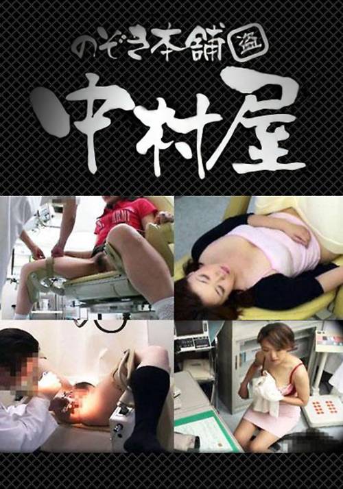 密着6ヶ月!産婦人科盗撮! vol.10 正面アングル