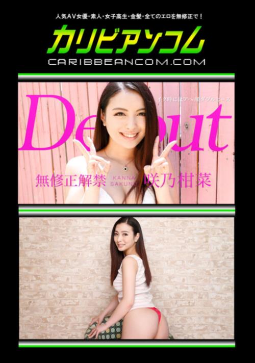 Debut Vol.33 〜イク時にはアへ顔ダブルピース〜咲乃柑菜