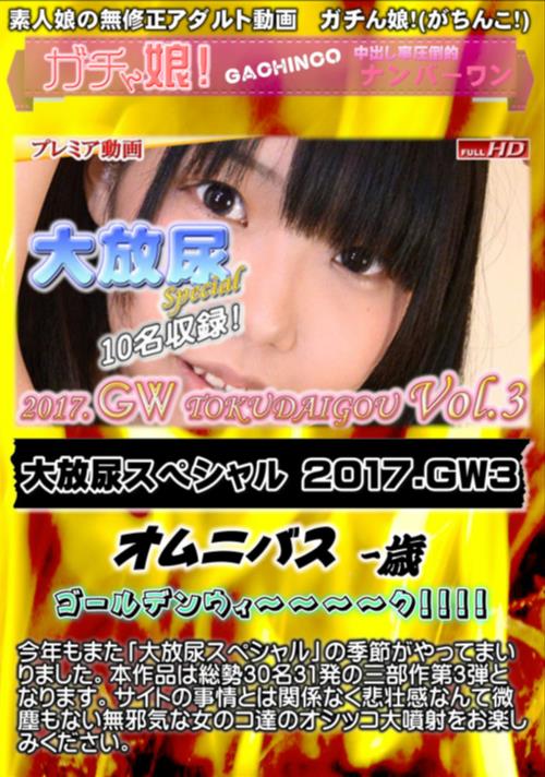 【無修正】大放尿スペシャル 2017.GW3