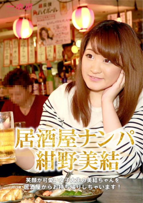 居酒屋ナンパ 紺野美結