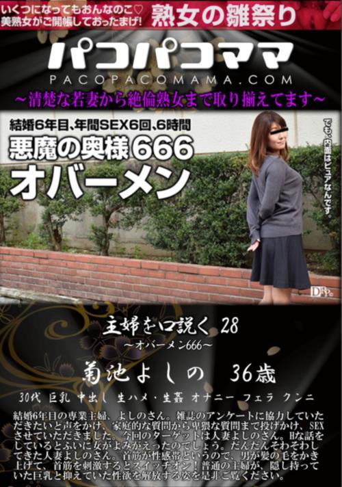 パコパコママ 主婦を口説く Vol,28 オバーメン666 菊池よしの