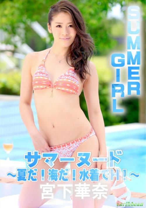 サマーヌード 夏だ！海だ！水着でH！ 宮下華奈