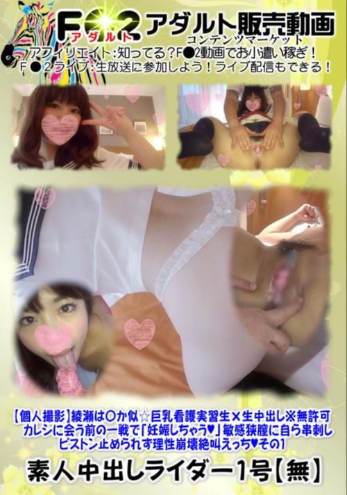 綾瀬は〇か似☆巨乳看護実習生×生中出し※無許可 その みゆ