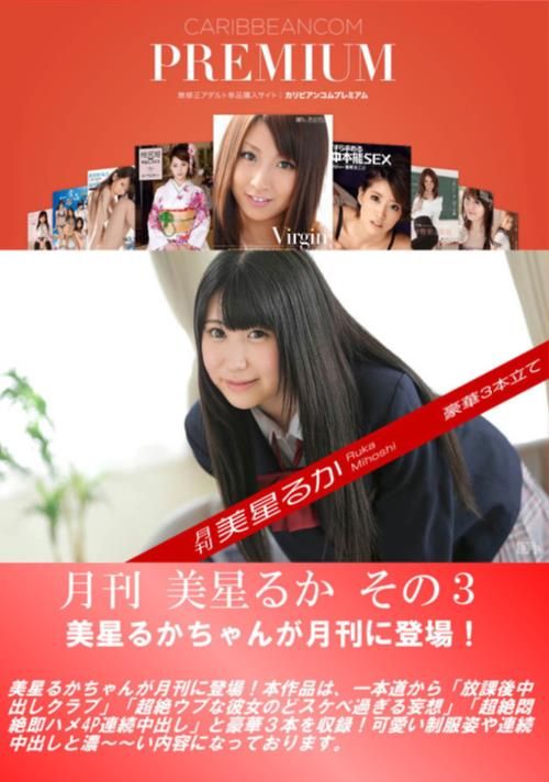 月刊 美星るか その3 「超絶悶絶即ハメ4P連続中出し」