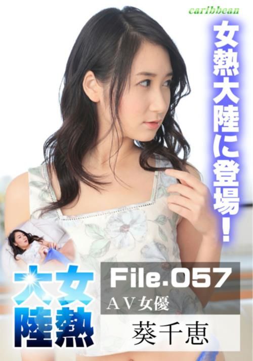 女熱大陸 File.057 葵千恵