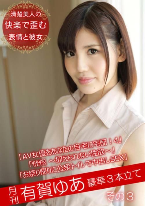 月刊 有賀ゆあ その3「AV女優をあなたの自宅に宅配！4」