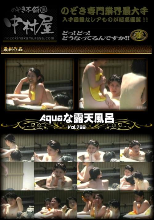 露天風呂盗撮のAqu●ri●mな露天風呂 Vol.799