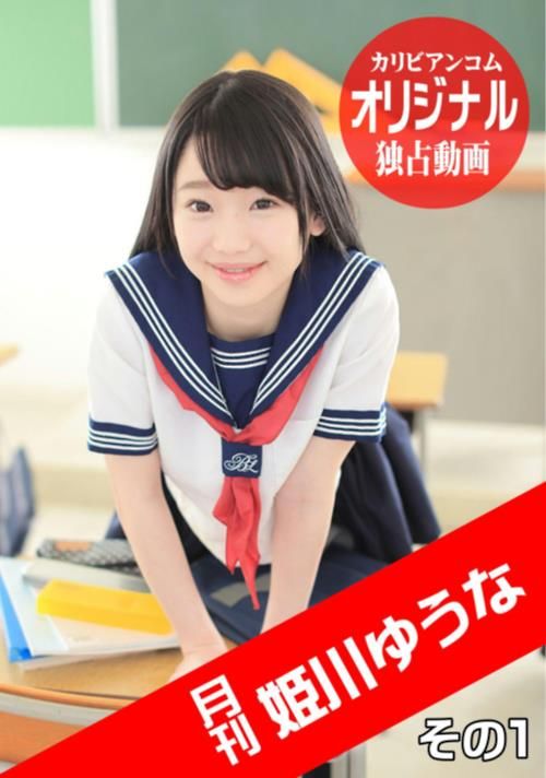 月刊 姫川ゆうな その 「姫川ゆうなの見晴らし最高」